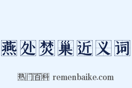 燕处焚巢近义词是什么意思的图片